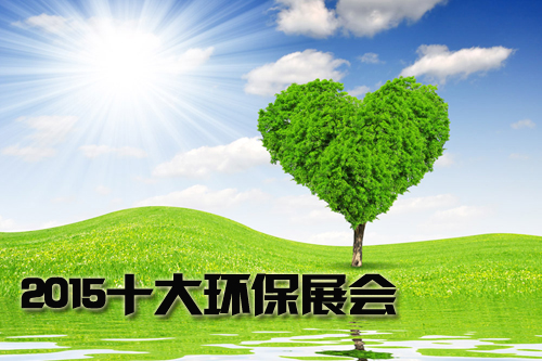 2015年十大環(huán)保展會(huì)大搜羅(圖1) 2015年十大環(huán)保展會(huì)大搜羅(圖1)