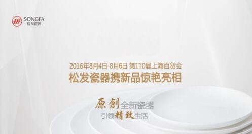 松發(fā)月光瓷亮相上海百貨展(圖1)