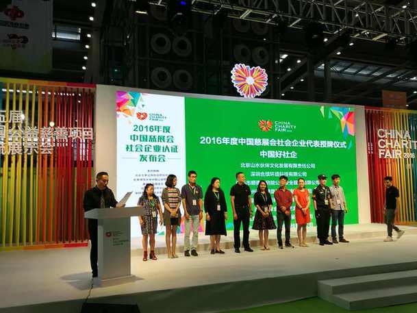 2016年“中國(guó)慈展會(huì)社會(huì)企業(yè)認(rèn)證”再添16家(圖1)