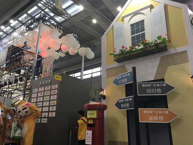 “愛佑益+”公益小鎮亮相深圳慈展會(圖2) “愛佑益+”公益小鎮亮相深圳慈展會(圖2)