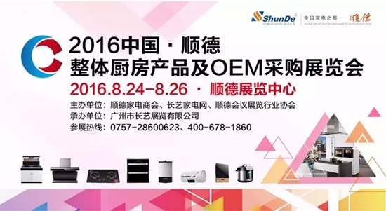 慧聰、長(zhǎng)藝合并 打造全新家電展、家電商情(圖6) 2016中國(guó)·順德整體廚房產(chǎn)品及OEM采購(gòu)展覽會(huì)