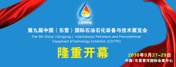 東營:第九屆石油石化裝備展(圖1) 東營:第九屆石油石化裝備展(圖1)